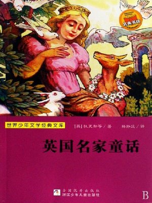 cover image of 少儿文学名著：英国名家童话（Famous children's Literature：English Master Stories for Children)